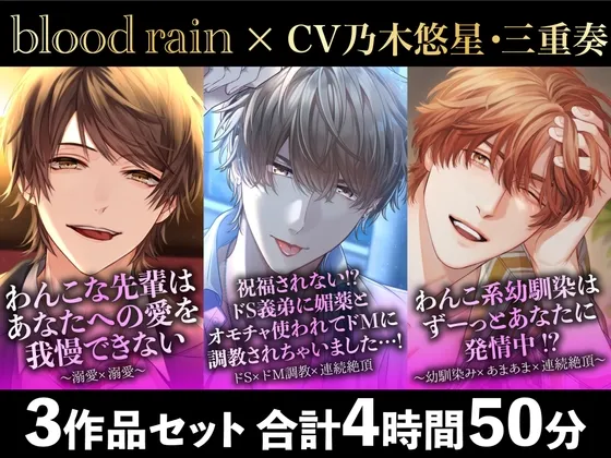 【大ボリューム290分超え!!】わんこな先輩×ドS義弟×わんこ系幼馴染【blood rain総集編】