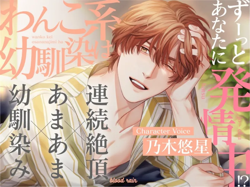 【大ボリューム290分超え!!】わんこな先輩×ドS義弟×わんこ系幼馴染【blood rain総集編】