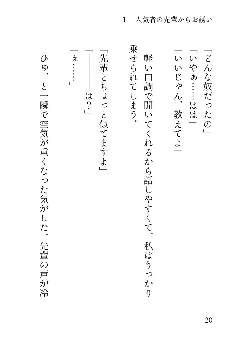 有能な陽キャ先輩は実はストーカー、種付け強制よしよしレイプで堕とされる