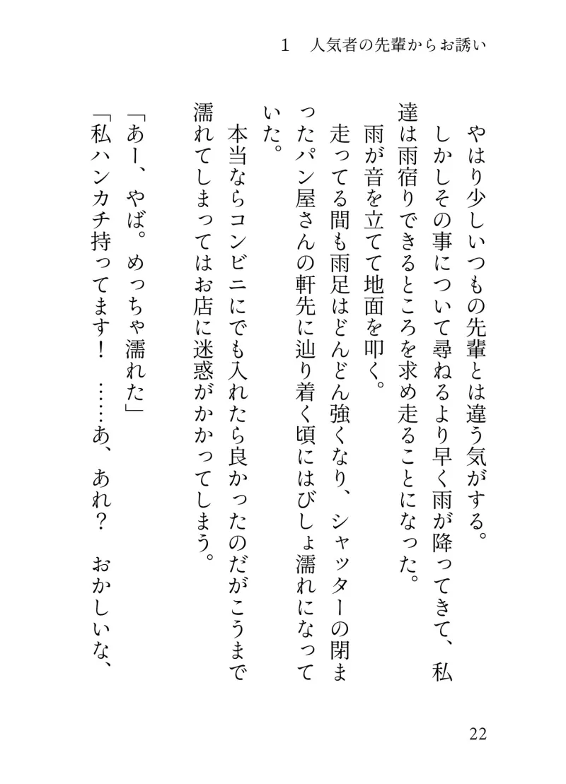 有能な陽キャ先輩は実はストーカー、種付け強制よしよしレイプで堕とされる