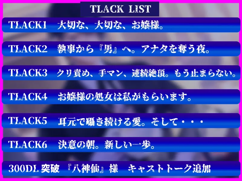 10年間の想いを耳元で囁き続ける変態執事の密着暴走セックス～お嬢様の処女は私がもらいます～