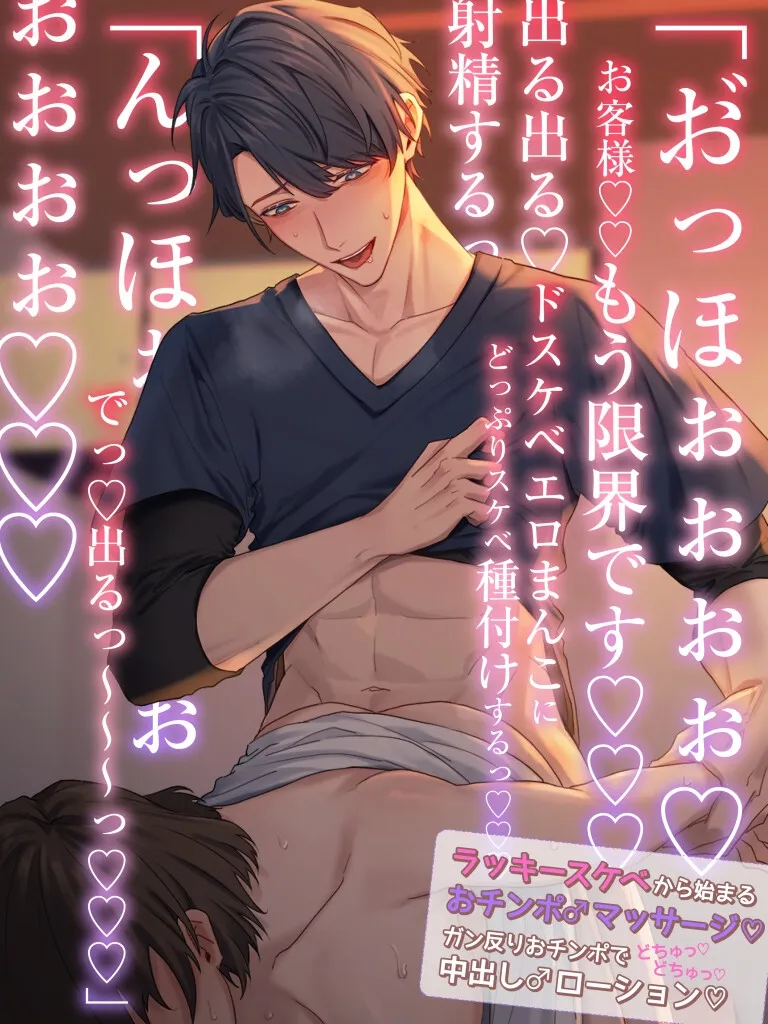 【貴女はドスケベ伝道師】イケメンセラピストの濃厚おチンポローション♂♀おほ声どしゅけべマッサージ⁉