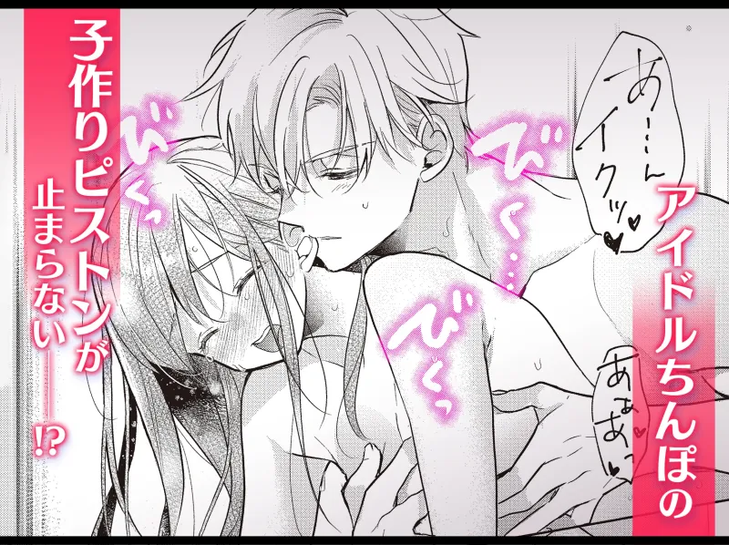 恋しちゃイケないルームシェア ～肉食絶倫アイドルを管理する方法～続