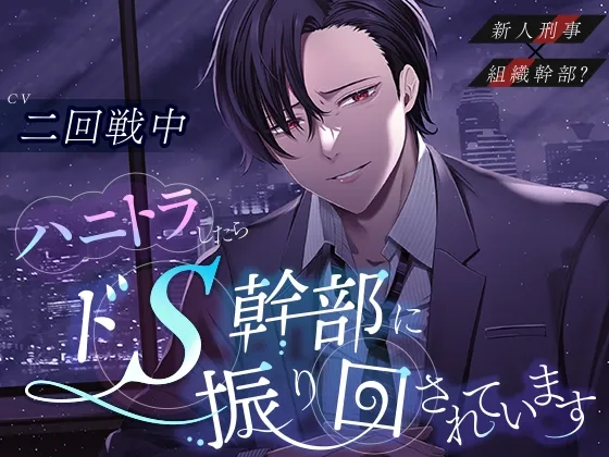 新人刑事×組織幹部?ハニトラしたらドS幹部に振り回されています