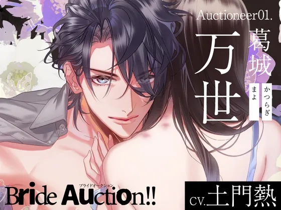 Bride Auction!!(ブライドオークション)Auctioneer01.葛城万世(CV.土門熱)