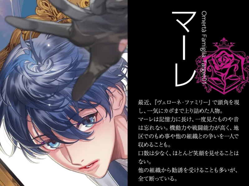 Omertà Famiglia(オメルタ・ファミリア) Target01 マーレ(CV.冬ノ熊肉)