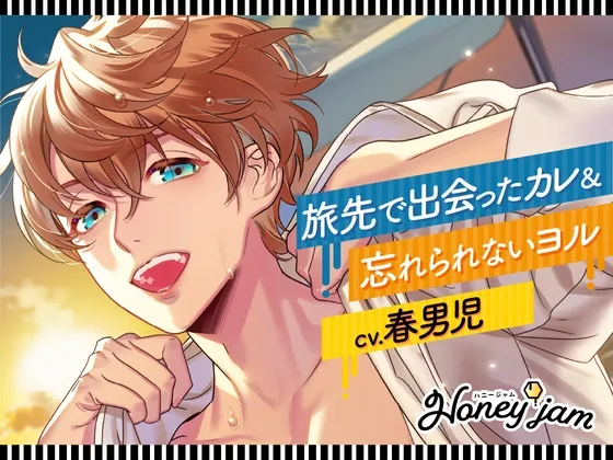 Honey jam(ハニージャム)旅先で出会ったカレ×忘れられないヨル(CV.春男児)