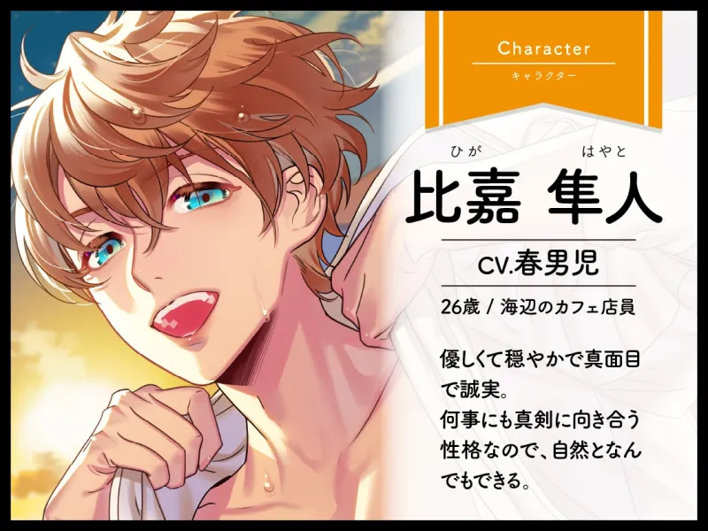Honey jam(ハニージャム)旅先で出会ったカレ×忘れられないヨル(CV.春男児)