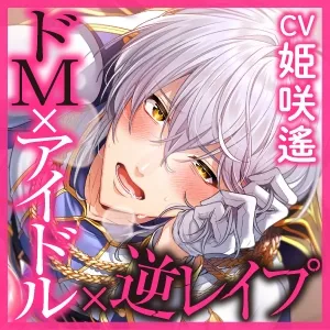 【KU100】《女性優位》欲求不満なアイドルは逆レイプを懇願する～僕のマゾちんぽをいじめて下さい～