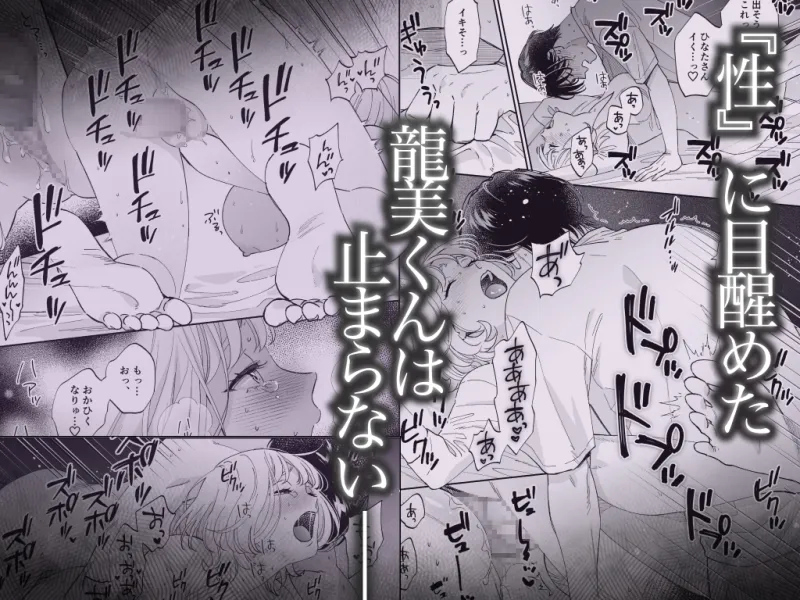 美麗童貞 龍美くんと初めての肉欲