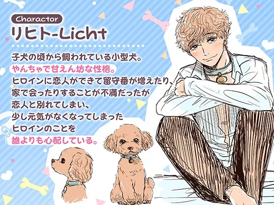 溺愛ペットが最愛カレシ～元わんこの彼は人間エッチがわからない⁉～