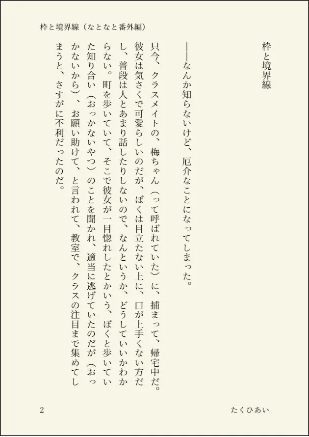 枠と境界線(なとなと番外編)