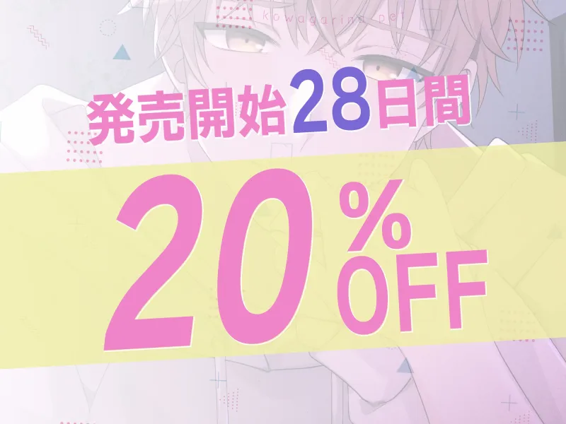 【導入まるっと無料で聴ける!】怖がりなぺっと。~俺、ちゃんといい子で待ってたよ