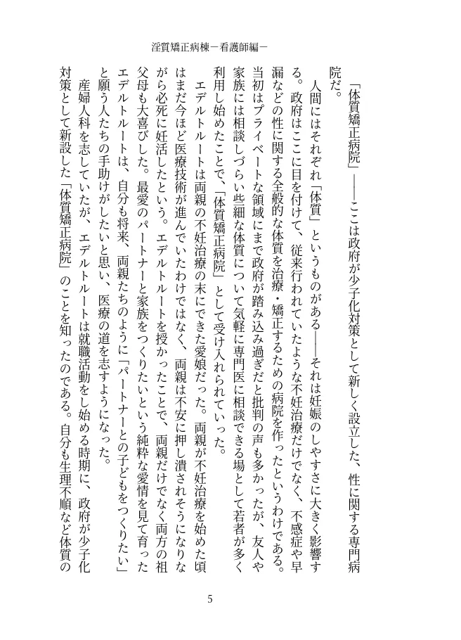 淫質矯正病棟 —看護師編—