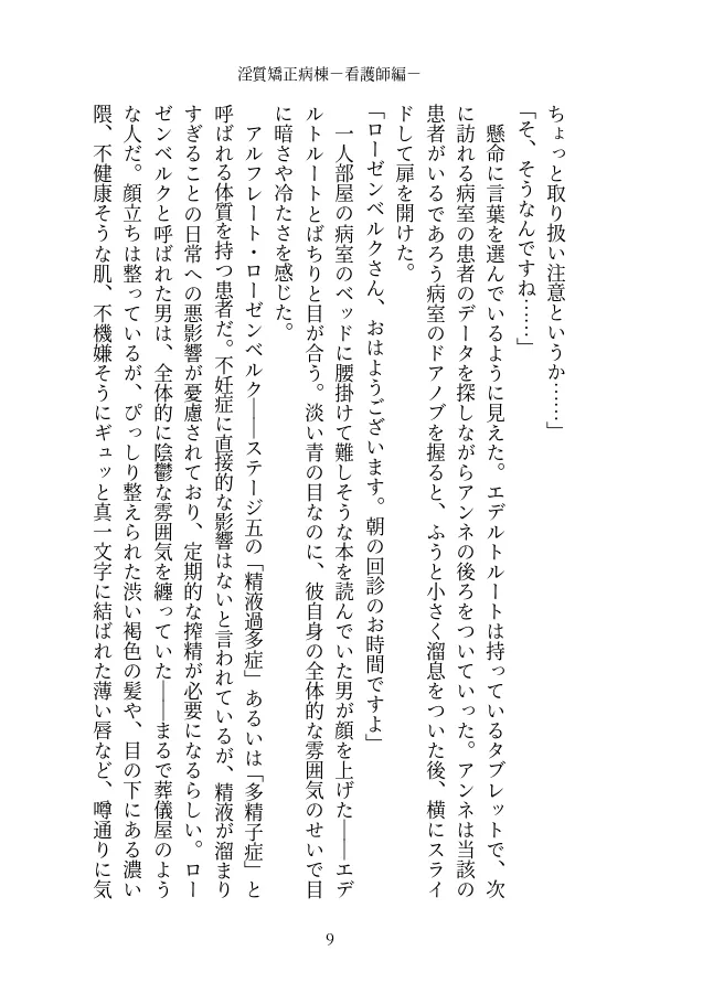 淫質矯正病棟 —看護師編—