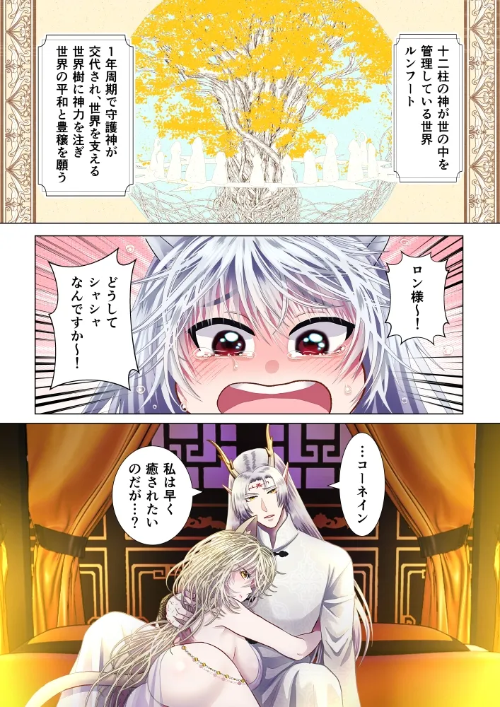 守護神様のご奉仕係～ロン編～