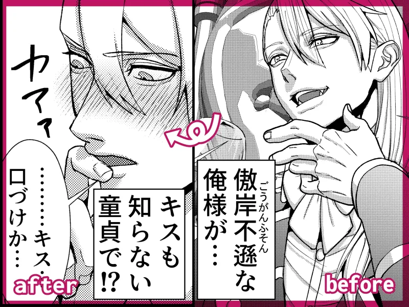 俺様伯爵は童貞様~ウブかと思えば形勢逆転!?~