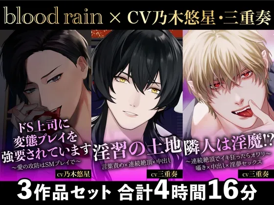 【大ボリューム250分超え!!】ドS上司×淫習神主×隣人の淫魔【blood rain総集編】