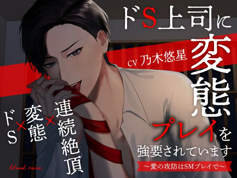 【大ボリューム250分超え!!】ドS上司×淫習神主×隣人の淫魔【blood rain総集編】