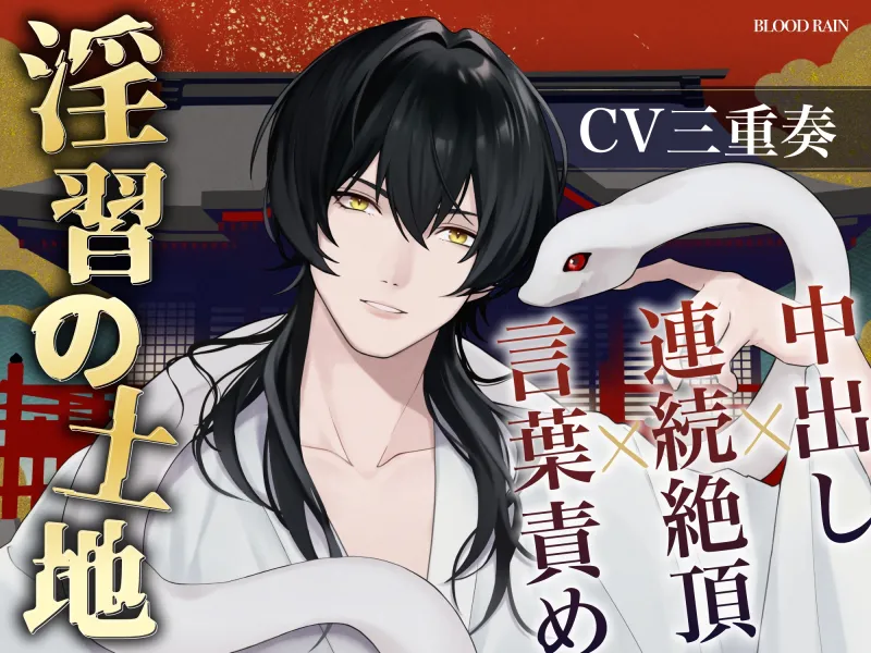【大ボリューム250分超え!!】ドS上司×淫習神主×隣人の淫魔【blood rain総集編】