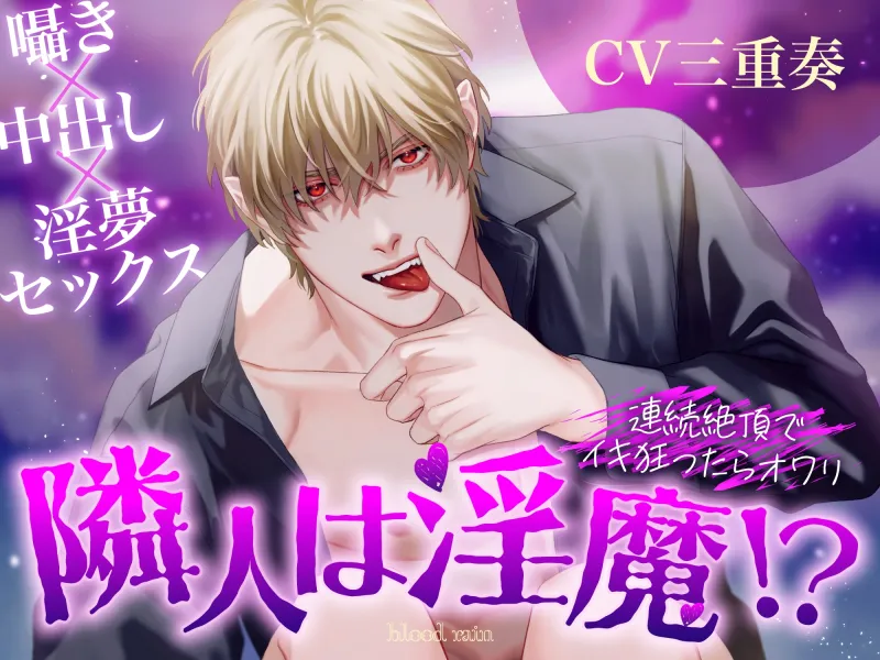 【大ボリューム250分超え!!】ドS上司×淫習神主×隣人の淫魔【blood rain総集編】