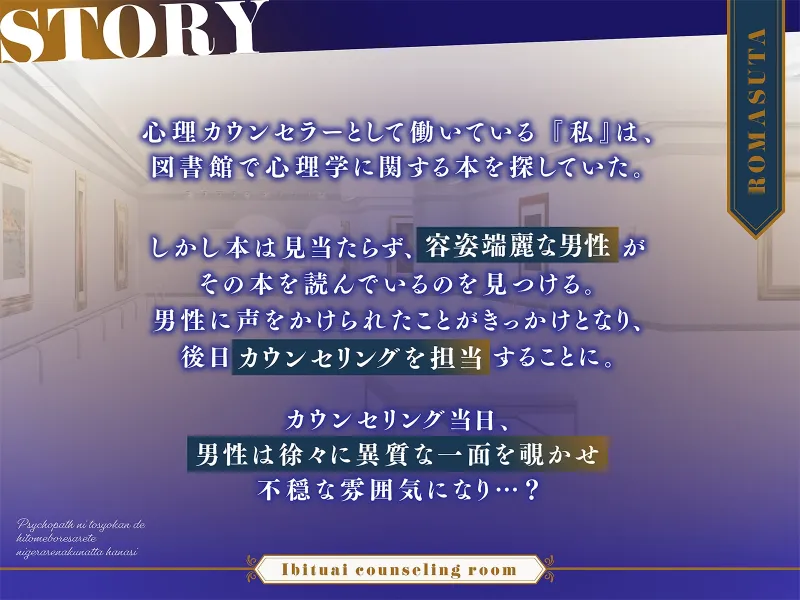 【ヤンデレ】歪愛カウンセリングルーム  ～サイコパスに 図書館で一目惚れされて 逃げられなくなった話～ cv.三橋渡