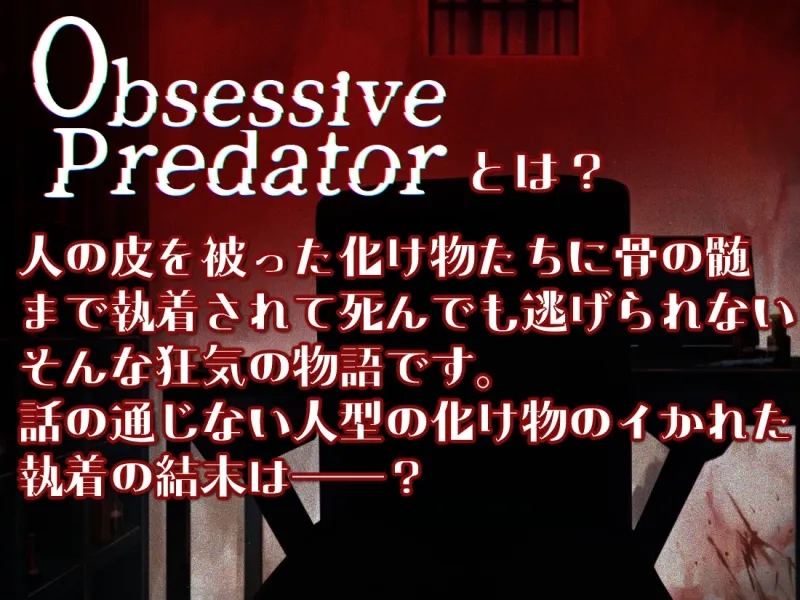 Obsessive Predator 崩落