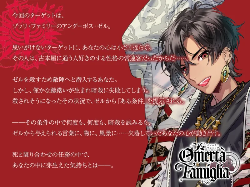 【CV.柊三太】Omertà Famiglia(オメリア) Target02 ゼル