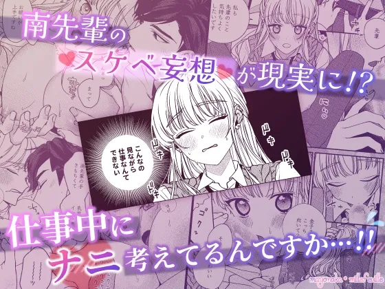 南先輩は妄想よりエッチで絶倫
