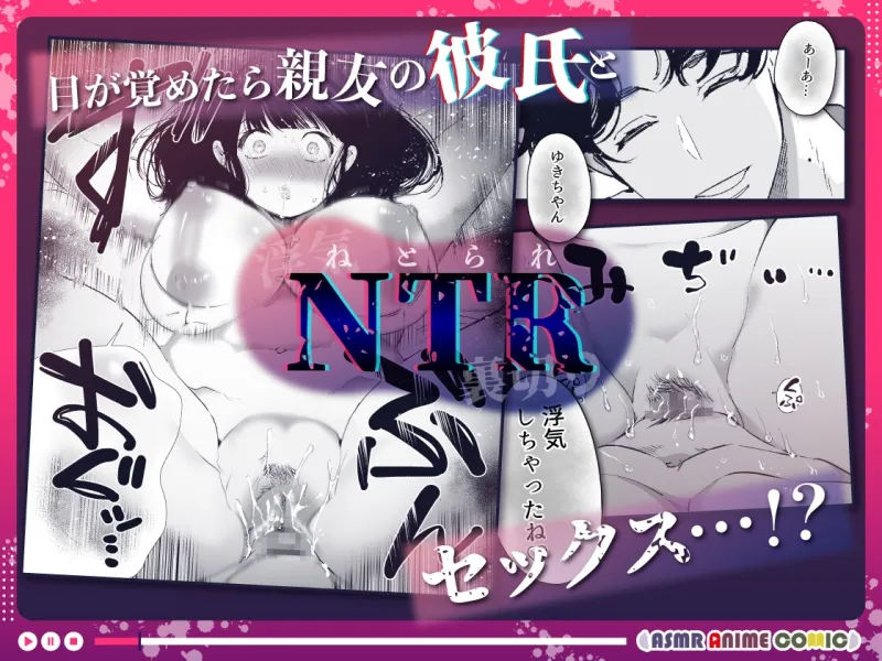 【ASMRアニメコミック版】ゆきちゃんNTR