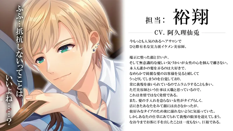 今夜イケちゃうヘアサロン ～イケメン美容師があなたのナカまで密着ケア～