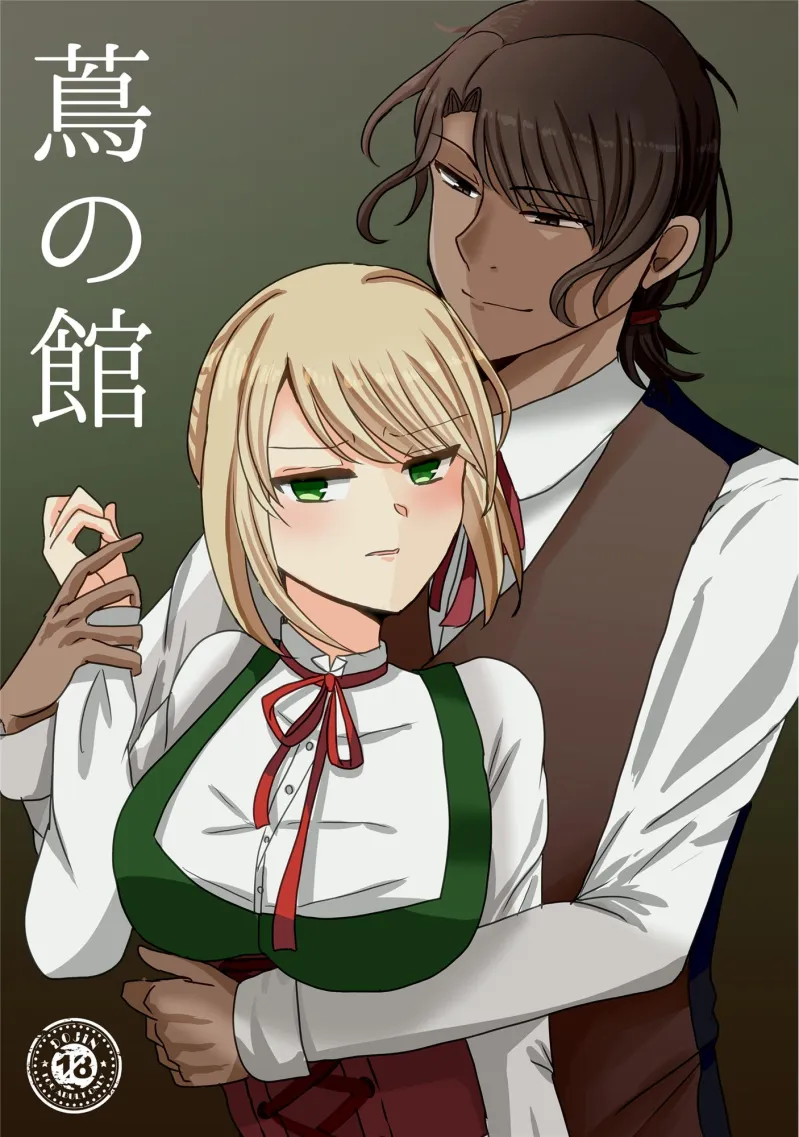 蔦の館