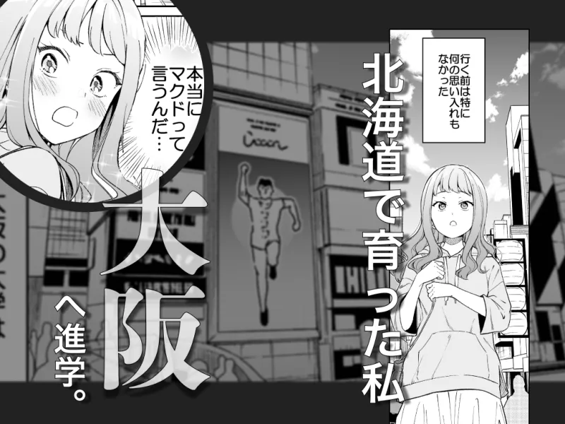北海道の女、本場大阪の関西弁クソデカ感情セックスを知る