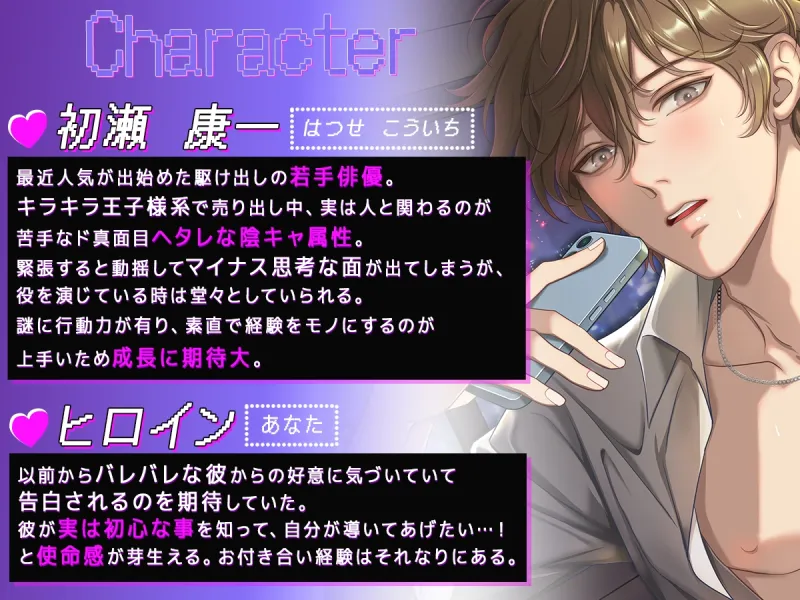 【END分岐有】▽初瀬くんの レベルが あがった! キラキラ俳優Lv1彼氏のえろえろ育成計画