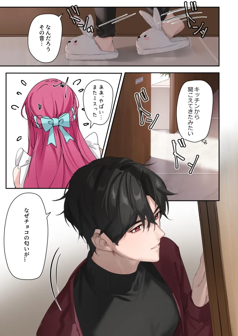 恋について0.1% vol.3~年下恋人のあざといチョコI
