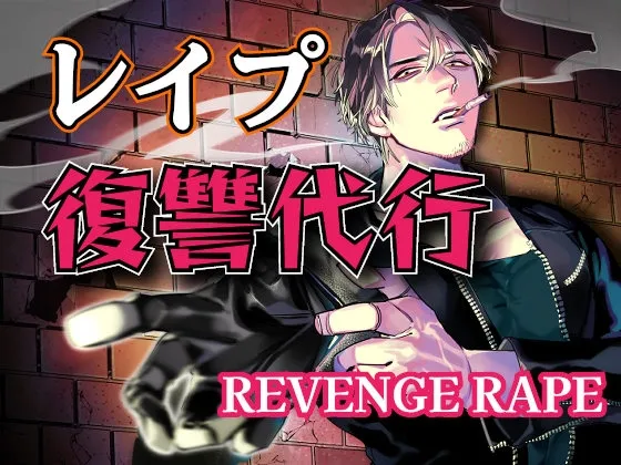 REVENGE RAPE リベンジ・レイプ～レイプで復讐代行します～