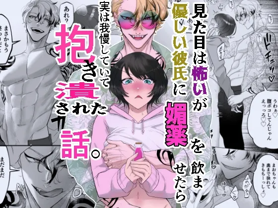 見た目は怖いけど優しい彼氏に媚薬を飲ませたら実は我慢してて抱き潰された話。