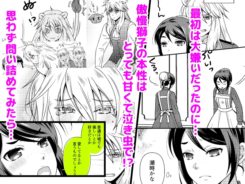 不器用な獅子は年上メイドに愛を囁く