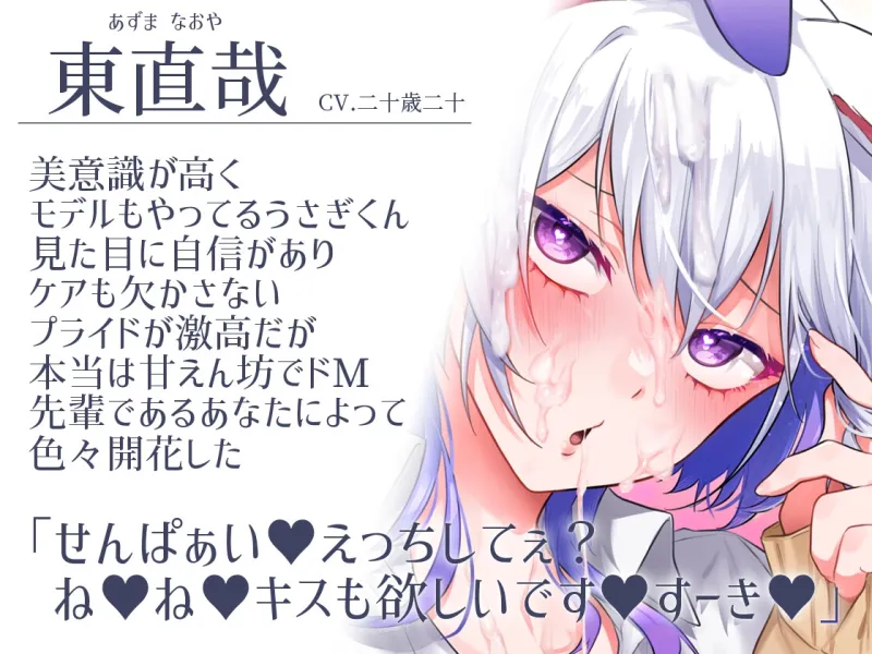 【地味ふたなり女子×生意気ドM後輩男性受け×発情調教甘々服従えっち】美人なうさぎくん-プライド激高生意気後輩だけど懐くと従順ドMで甘えん坊な直哉くん-【KU100】