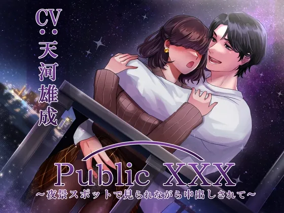 Public XXX ～夜景スポットで見られながら中出しされて～