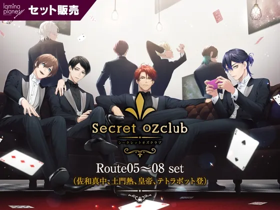 【セット販売】Secret OZclub(オズクラ) Route05～08 セット【出演:佐和真中、土門熱、皇帝、テトラポット登】