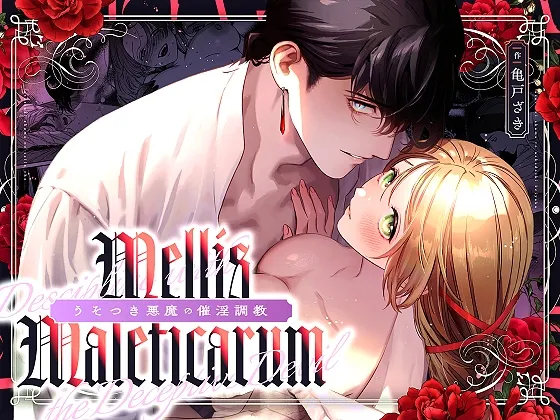 Mellis Maleficarum~うそつき悪魔の催淫調教~