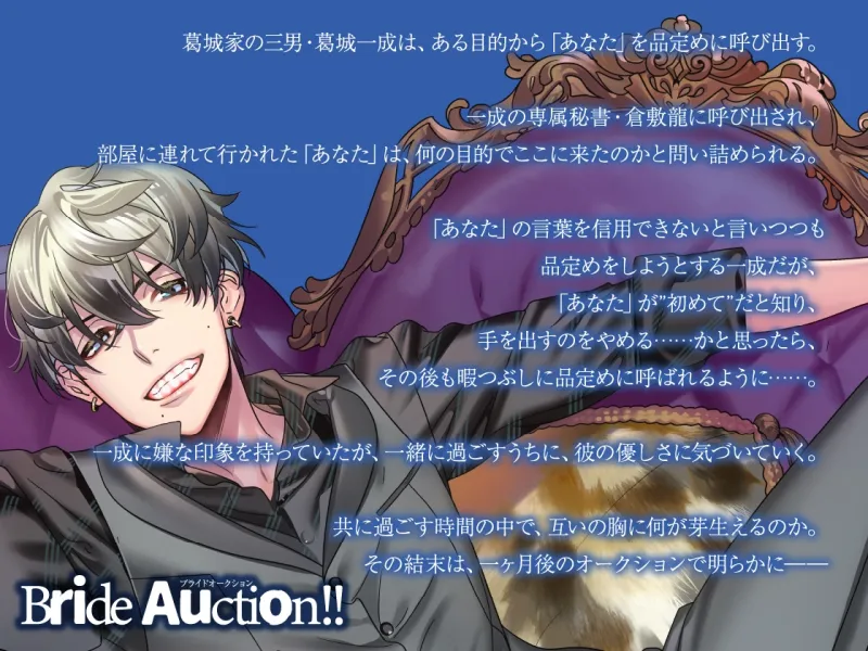 【CV.冬ノ熊肉】Bride Auction!!(ブラオク)Auctioneer03.葛城一成