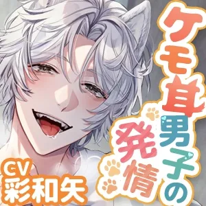 【KU100】発情ケモ耳男子!〜耳元でずーっと、もふもふペロペロ!〜