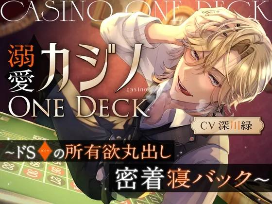 溺愛カジノOne Deck〜ドSダイヤの所有欲丸出し、密着寝バック～