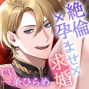 【KU100】冷酷絶倫な皇帝は性処理係に恋をする～愛してるがゆえに終わらない抜かずの中出し孕ませ求婚えっち～