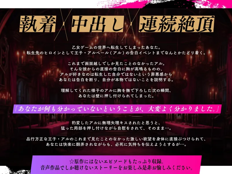 【音声版】転生先でメタ発言をしたら攻略対象の王子が豹変しました