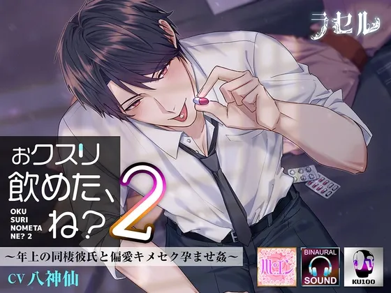 おクスリ飲めた、ね?2 ～年上の同棲彼氏と偏愛キメセク孕ませ姦～