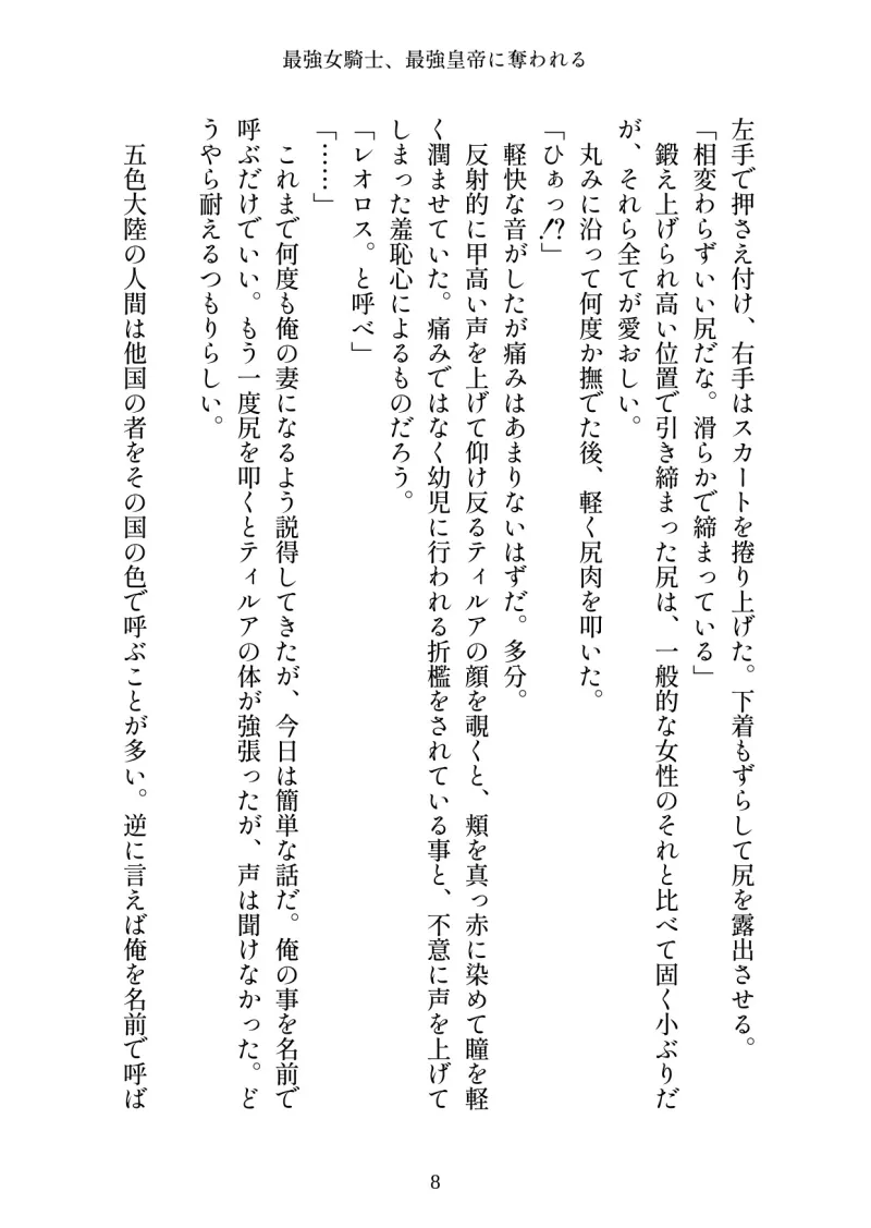 最強女騎士、最強皇帝に奪われる