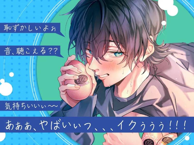 ✨ガチ実演✨37歳管理職系男子✨テ○ガエッグ日替わり体験✨いるか✨